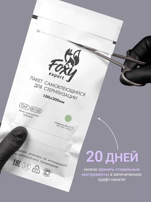 FOXY EXPERT Крафт пакеты для стерилизации белые 100х200мм 100 шт, 100 шт, фото 8