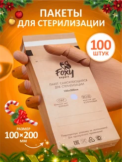 Крафт пакеты для стерилизации инструментов 100х200 мм 100 шт FOXY EXPERT 26484070 купить за 263 ₽ в интернет-магазине Wildberries