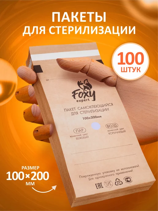 FOXY EXPERT Крафт пакеты для стерилизации инструментов 100х200 мм 100 шт