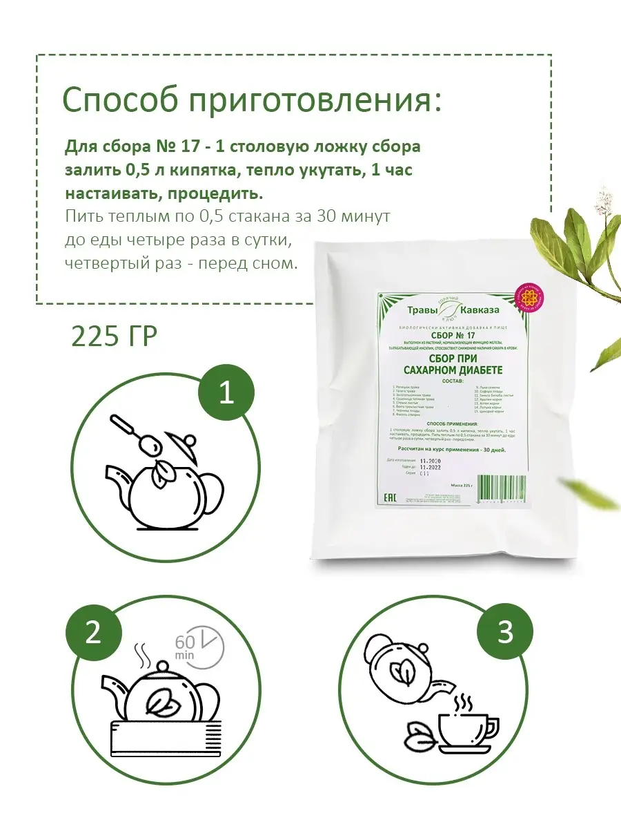 Травяной сбор № 17, Чай лечебный при сахарном диабете Травы Кавказа  26484254 купить за 970 ₽ в интернет-магазине Wildberries
