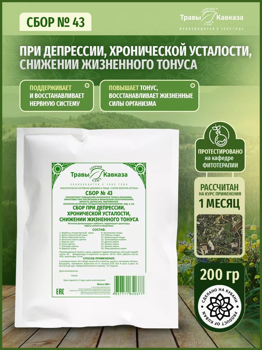 Травяной сбор № 43 При депрессии, хронической усталости 200г Травы Кавказа  26484938 купить в интернет-магазине Wildberries