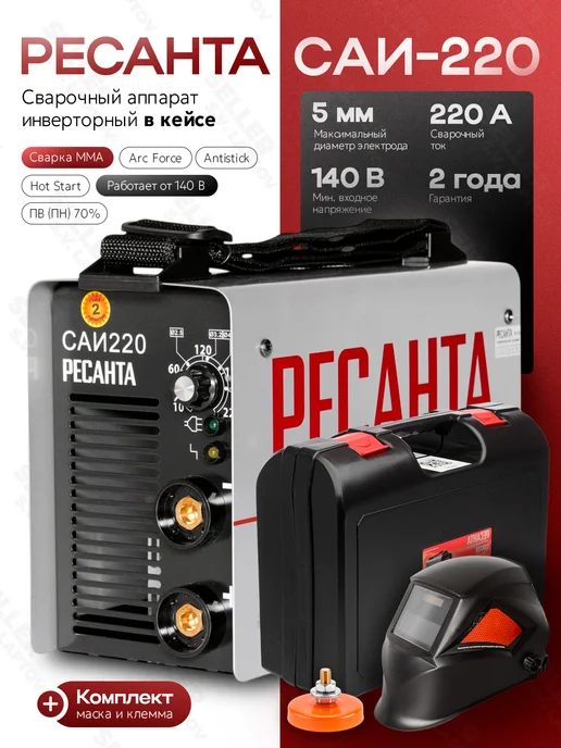 РЕСАНТА Сварочный аппарат инверторный САИ 220 +КОМПЛЕКТ!, +КОМПЛЕКТ