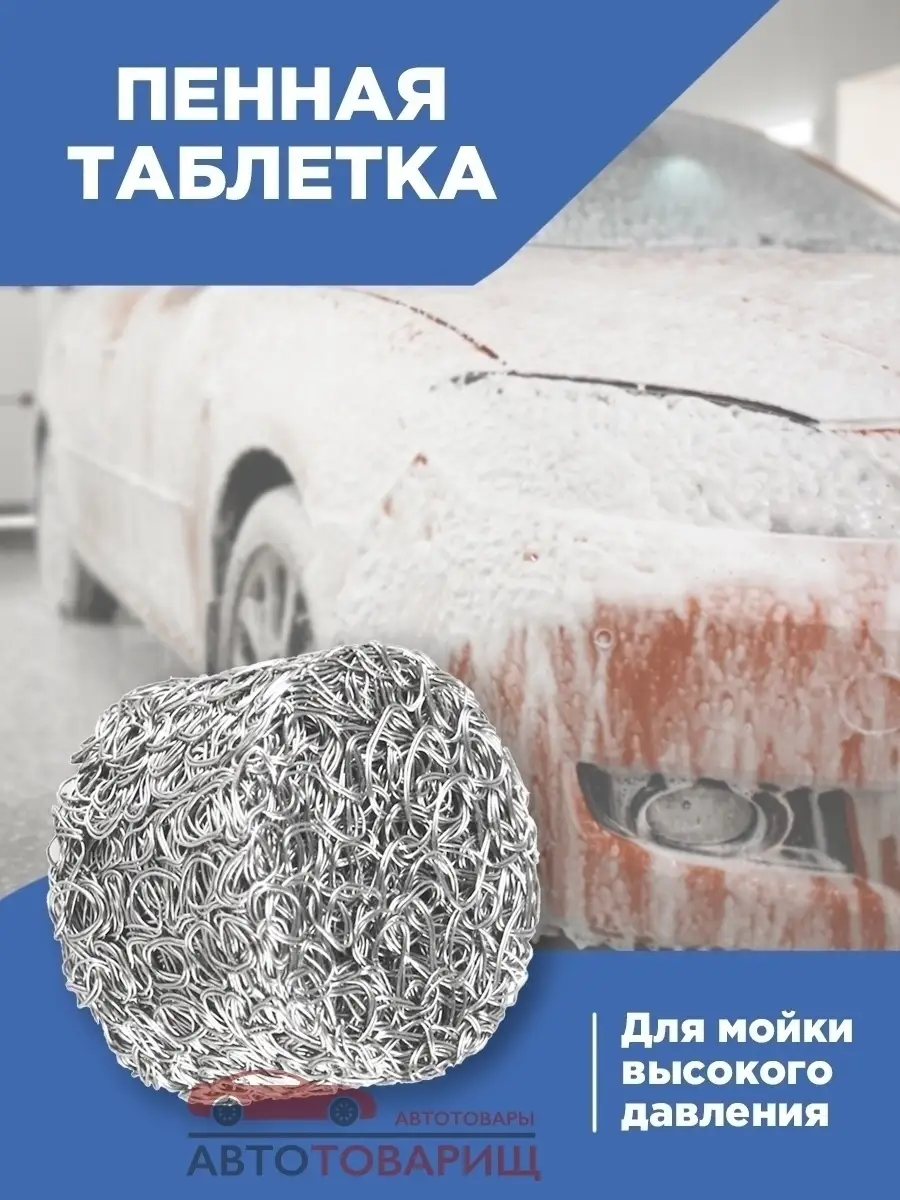 Пенная таблетка для пеногенератора автомойки Boninio delete 26485912 купить  в интернет-магазине Wildberries