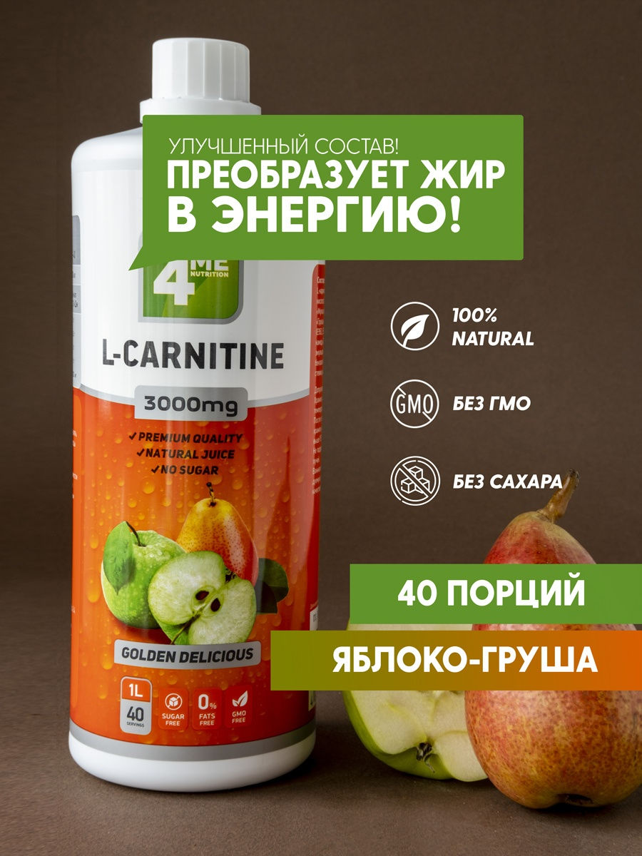 4me l-Carnitine. L-Carnitine Concentrate 3000 1000 мл 4me Nutrition. Л-карнитин 3000 жидкий. Л карнитин жидкий 1000мл.