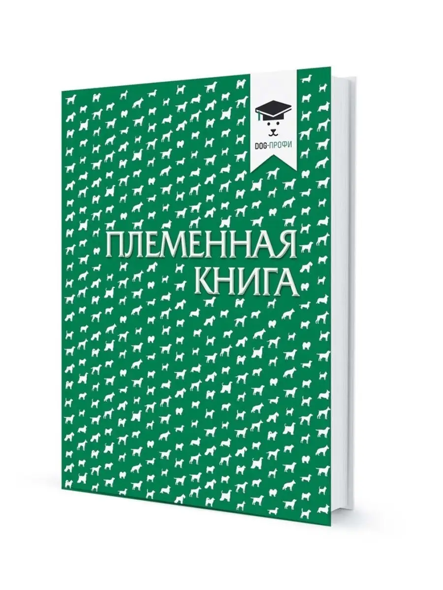 Племенная книга для заводчиков собак Записная книжка DOG-ПРОФИ 26488983  купить за 774 ₽ в интернет-магазине Wildberries