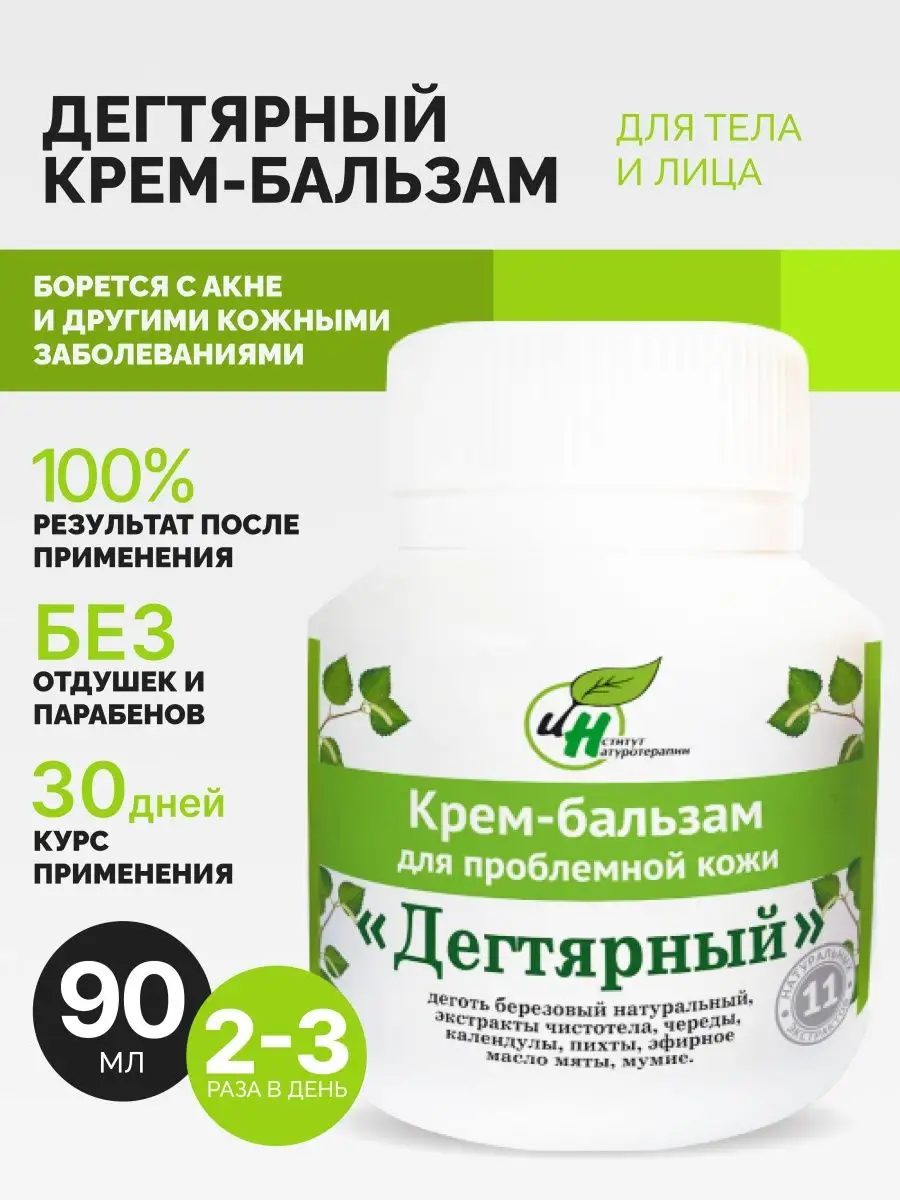 Дегтярный крем для лица и тела 90 мл. Натуротерапия 26489002 купить в  интернет-магазине Wildberries