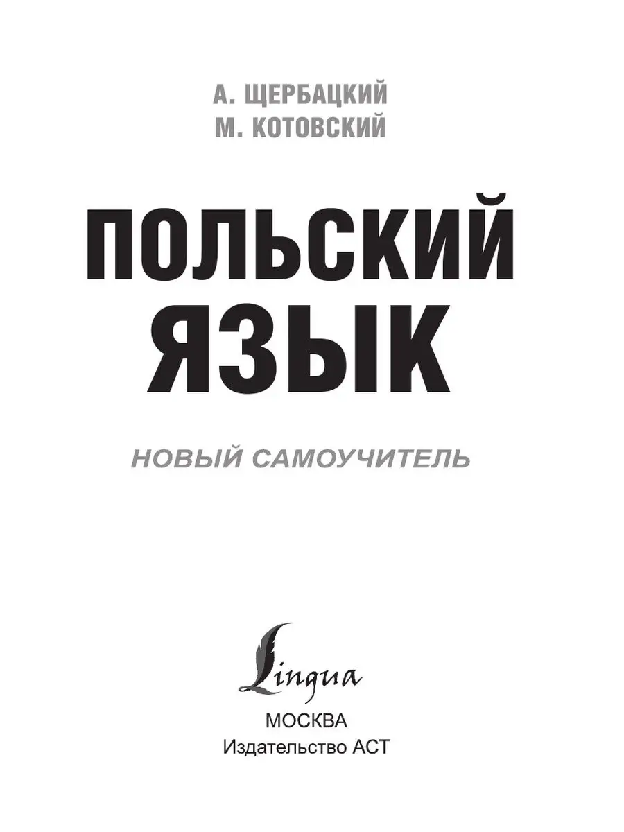 Польский язык. Новый самоучитель Издательство АСТ 26490597 купить в  интернет-магазине Wildberries