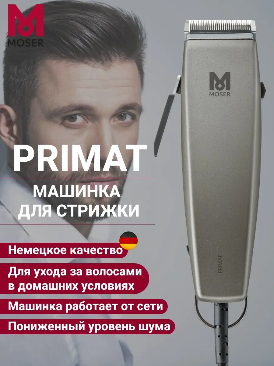 Машинка для стрижки волос проводная Primat Titanium MOSER 26490716 купить  за 8 100 ₽ в интернет-магазине Wildberries