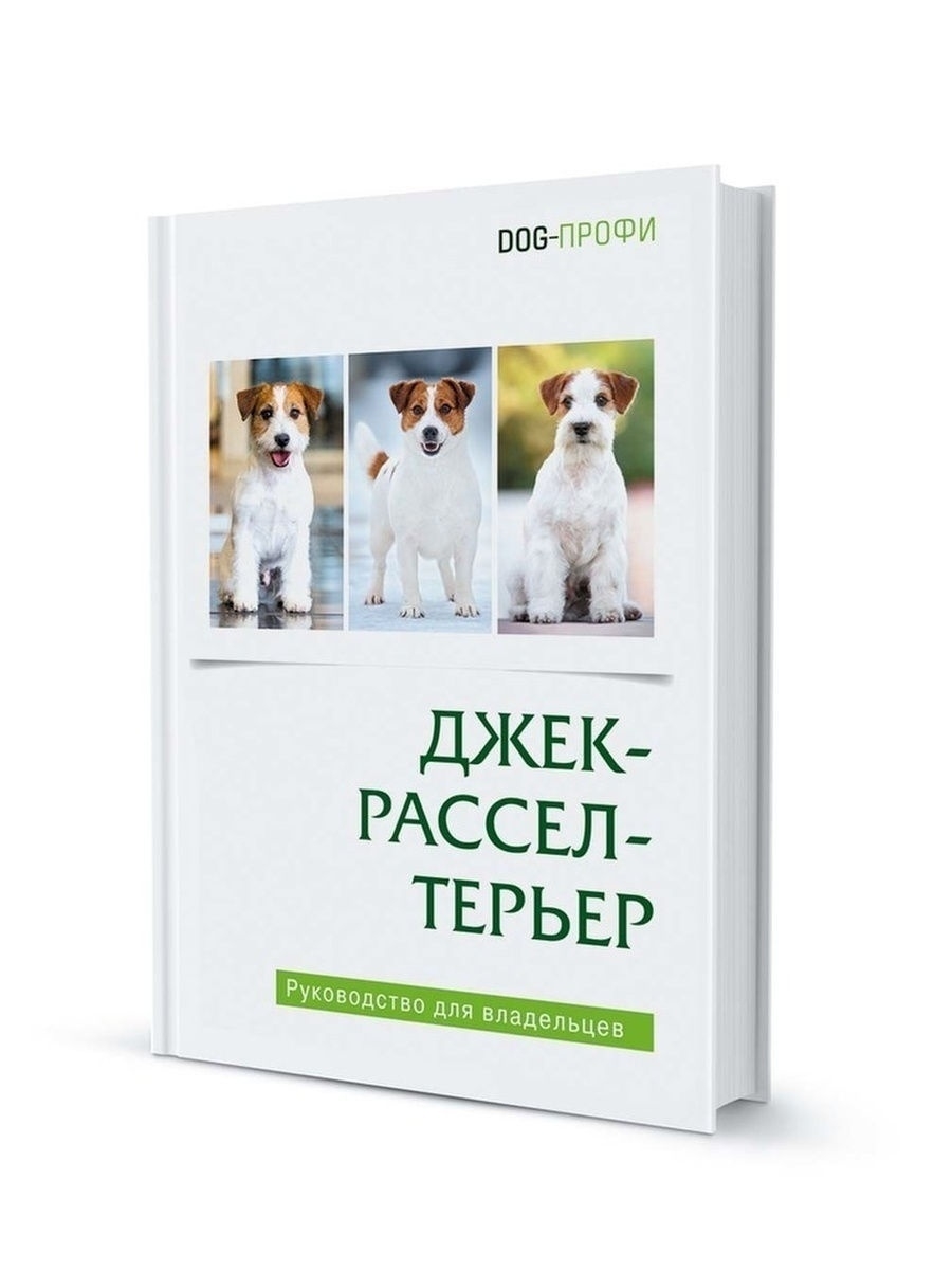 Книга Джек рассел терьер DOG-ПРОФИ 26491479 купить за 1 165 ₽ в  интернет-магазине Wildberries