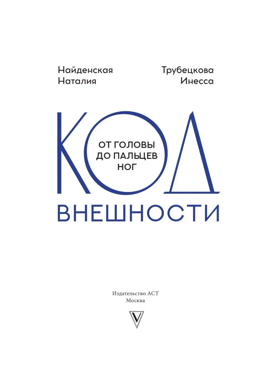 Код внешности от головы до пальцев ног Издательство АСТ 26492762 купить за  337 ₽ в интернет-магазине Wildberries