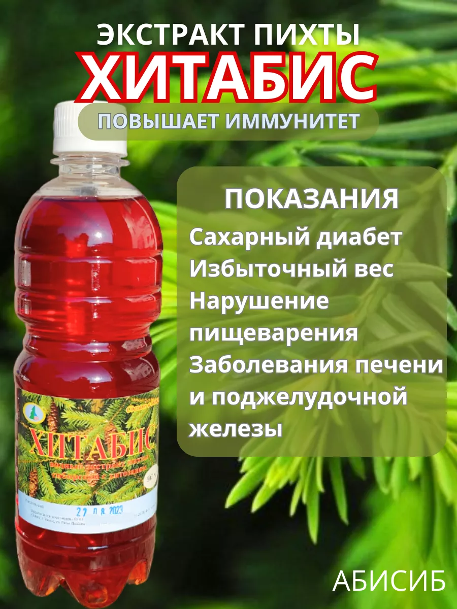 Экстракт пихты Хитабис от диабета 2 типа от холестерина
