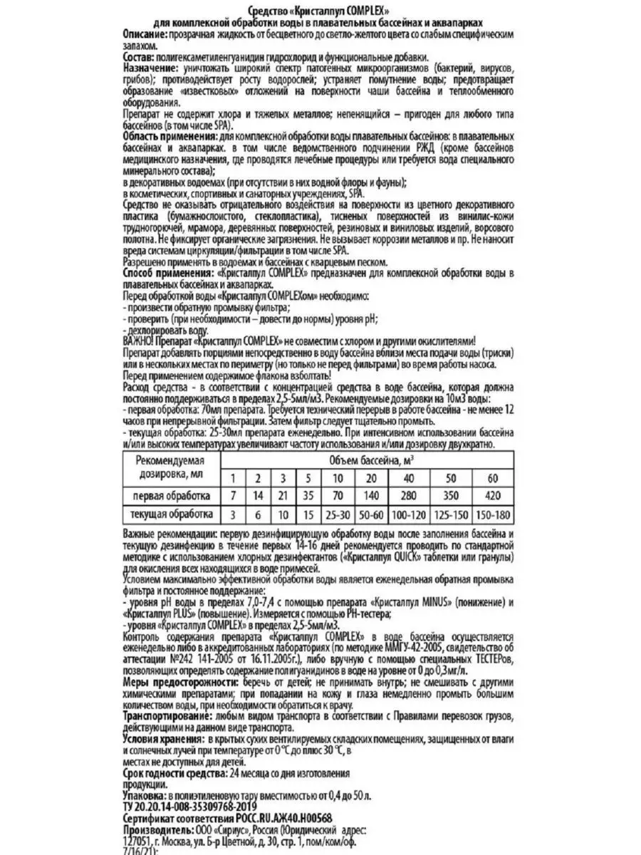 COMPLEX 1л.Cредство для комплексной обработки воды.Без хлора Кристалпул  26502300 купить за 584 ₽ в интернет-магазине Wildberries