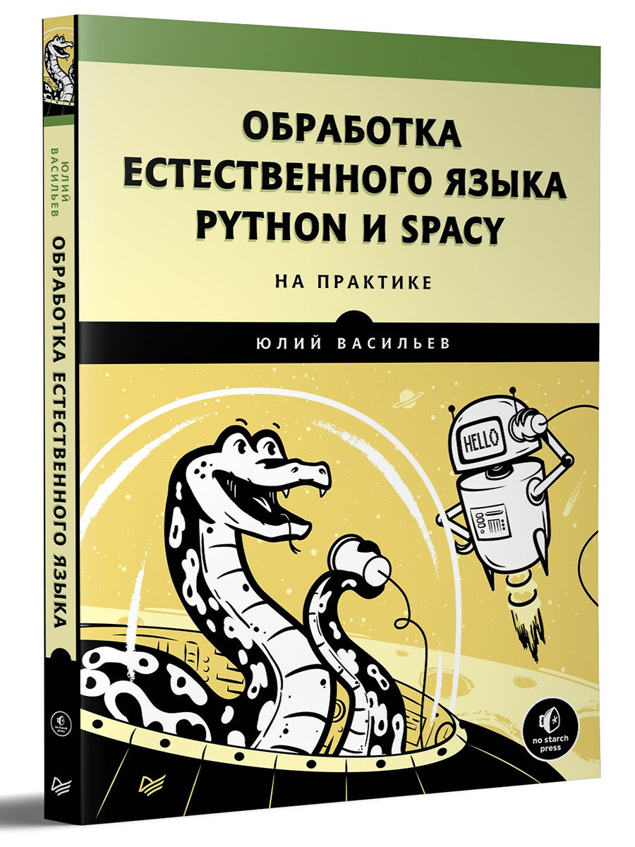 Spacy python. Обработка естественного языка. Python и Spacy на практике .pdf. Книги по обработке естественного языка. Васильев Python обложка книги.