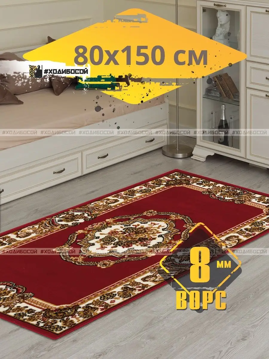 Ковер комнатный прямоугольный 80х150 см