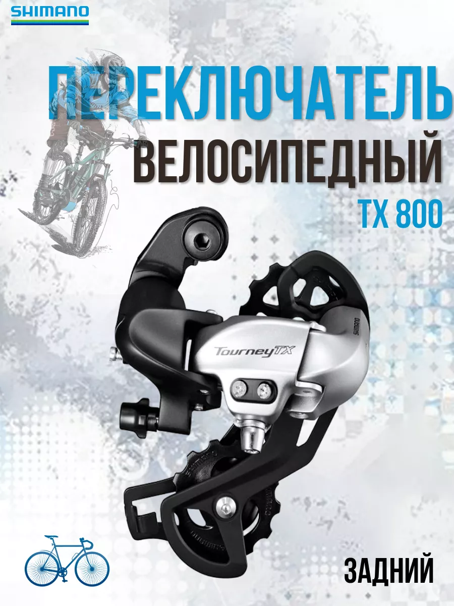 Переключатель скоростей задний для велосипеда Tourney Shimano 26508921  купить за 2 531 ₽ в интернет-магазине Wildberries