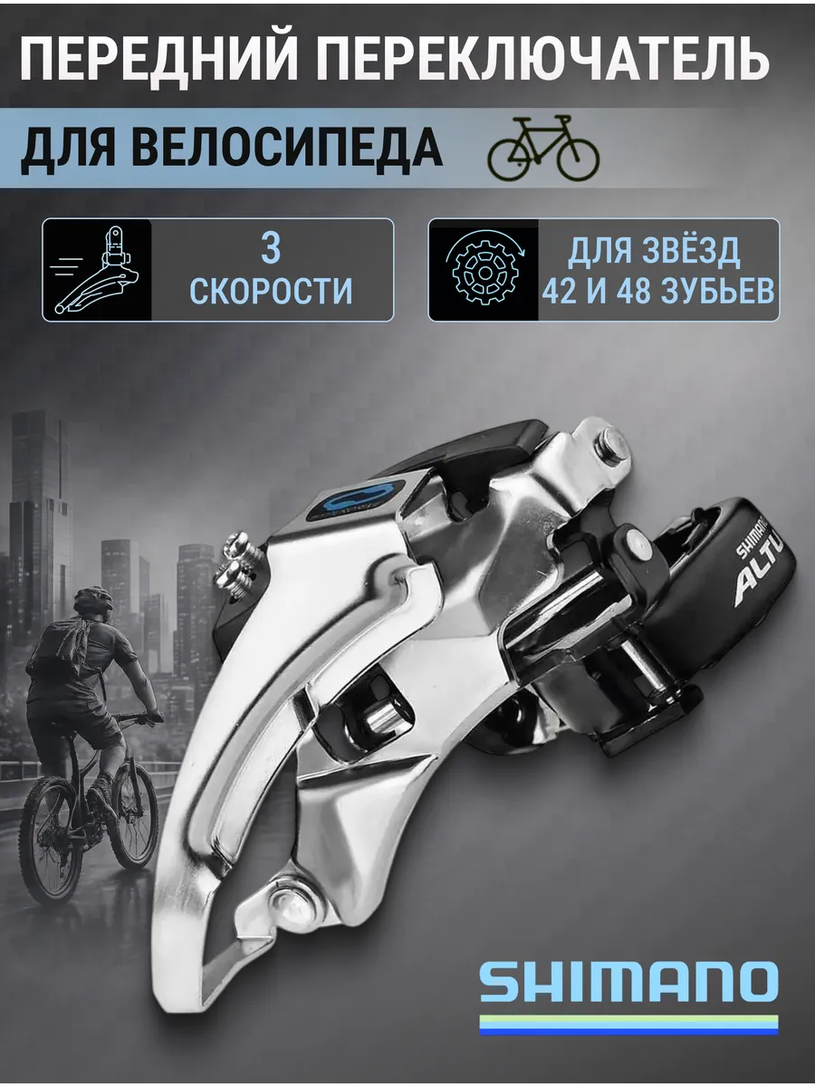 Переключатель скоростей передний для велосипеда Altus