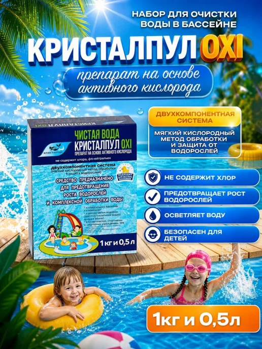 Кристалпул Набор для бассейна без хлора, 500 мл