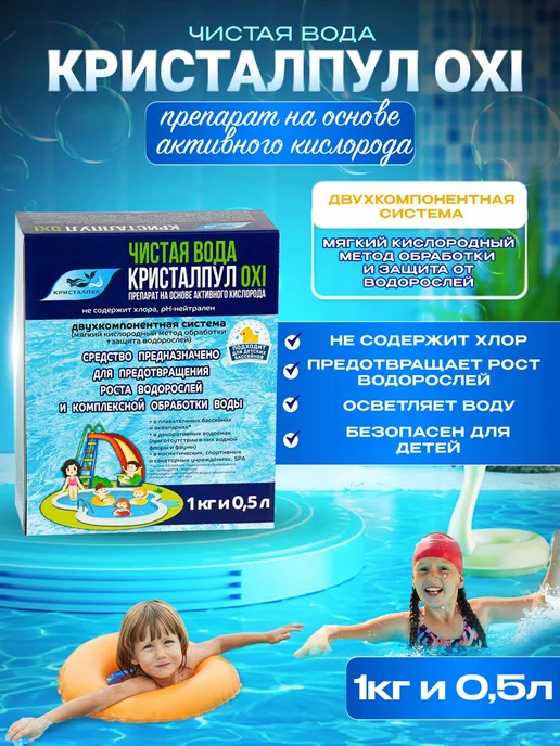 Кристалпул Набор для бассейна без хлора, 500 мл, фото 2