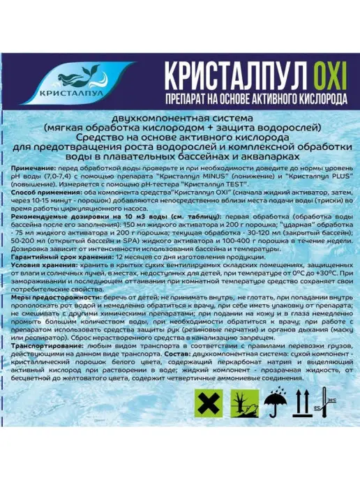 Кристалпул Набор для бассейна без хлора, 500 мл, фото 3