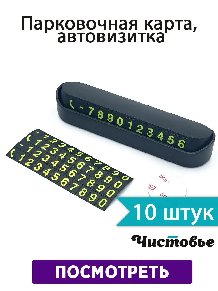 Парковочная карта автовизитка, табличка с номером телефона Zvezda market  26509271 купить в интернет-магазине Wildberries