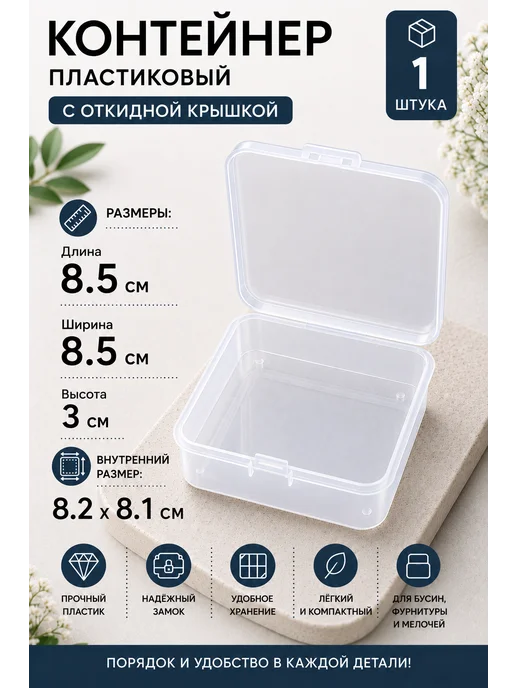 Контейнер для бусин и мелочей 8.5х8.5х3см, 8.5x8.5x3 см