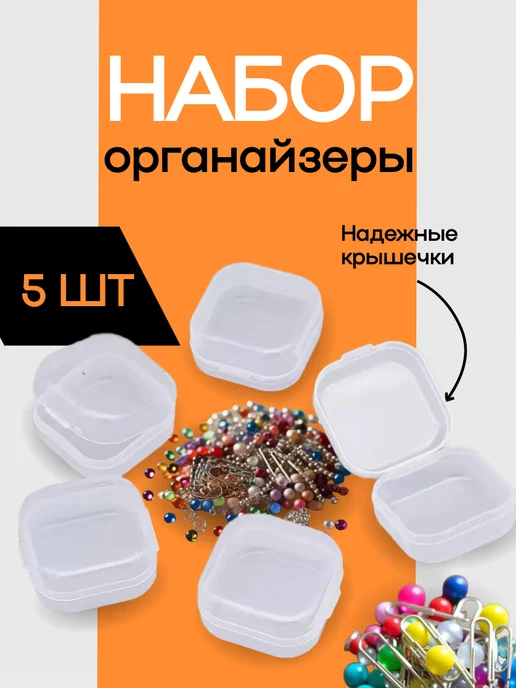 Набор 5 контейнеров 3.5х3.5х1.8мм для хранения мелочей, 3.5x3.5x1.8 мм