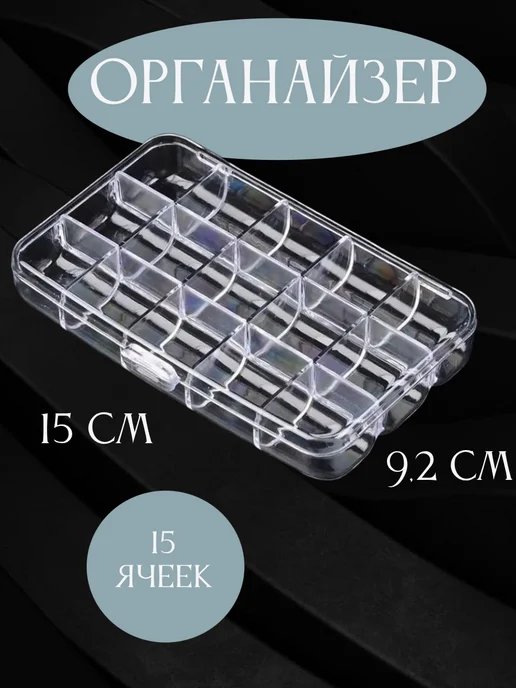 Liadoro Органайзер для Бисера Страз Бусин 15х9.2х2.5см 15 Ячеек, 15x9.2x2.5 см, фото 2