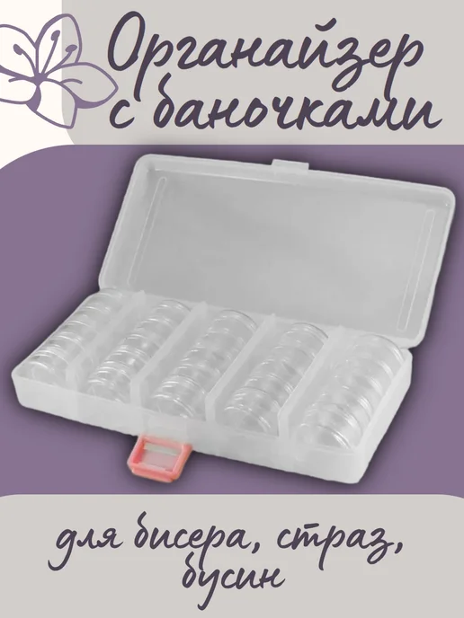 Органайзер с Баночками для Бисера, Страз, Бусин 25 шт, 25 шт