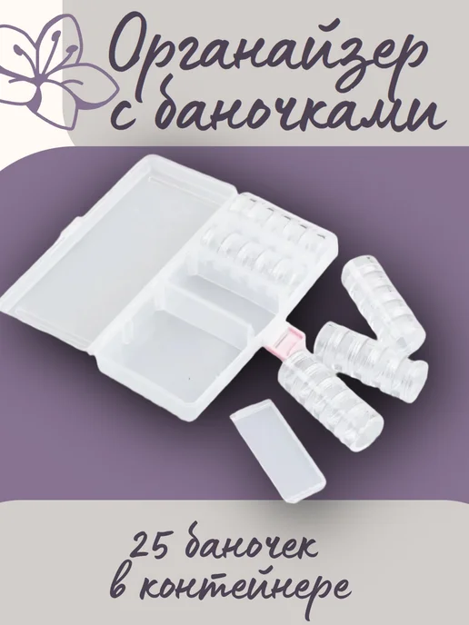 Органайзер с Баночками для Бисера, Страз, Бусин 25 шт, 25 шт, фото 2