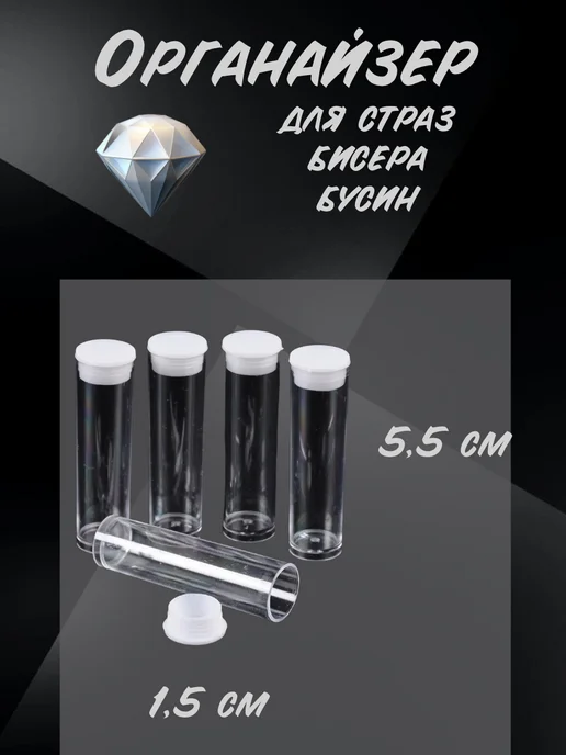 Органайзер для Страз Бисера Бусин 55х15мм 10шт, 55x15 мм, 10 шт, фото 2