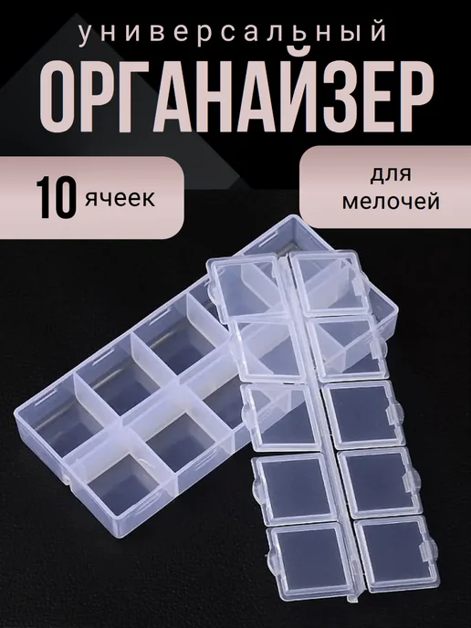 Liadoro Органайзер для Бусин, Бисера 10 Ячеек 13.2x6.2см, 13.2x6.2 см