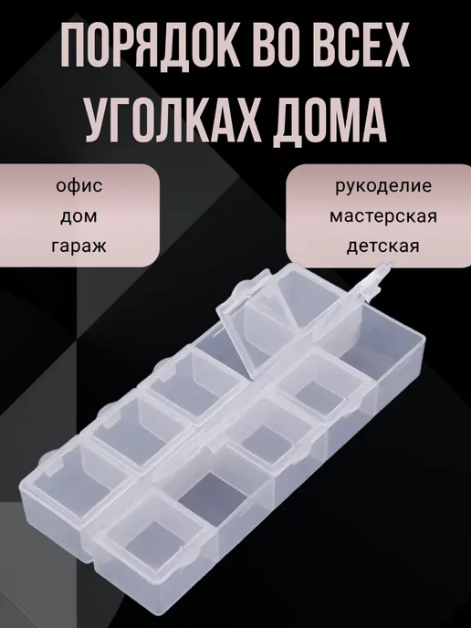 Liadoro Органайзер для Бусин, Бисера 10 Ячеек 13.2x6.2см, 13.2x6.2 см, фото 4