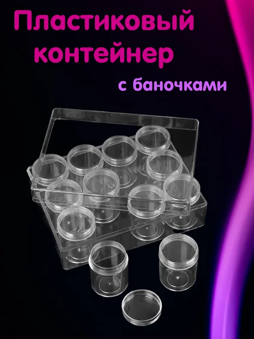 Пластиковый контейнер с баночками для бисера и страз, белый
