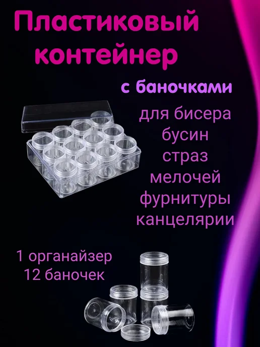 Пластиковый контейнер с баночками для бисера и страз, белый, фото 3