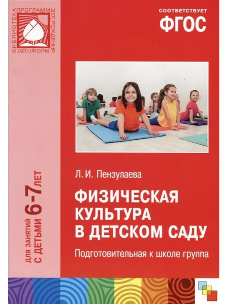 Пензулаева физическая культура в детском саду. Занятия по физкультуре в подготовительной группе пензулаева. И. Л. Пензулаева.