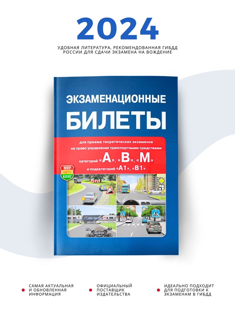 Экзаменационные билеты ПДД Категории А В М А1 В1, 2024 год Рецепт-Холдинг  26513938 купить в интернет-магазине Wildberries