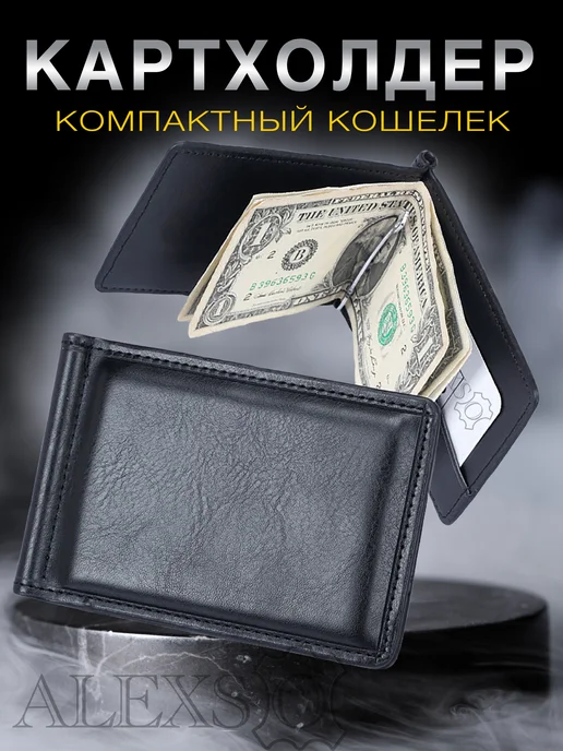 alexso Зажим для денег купюр, черный