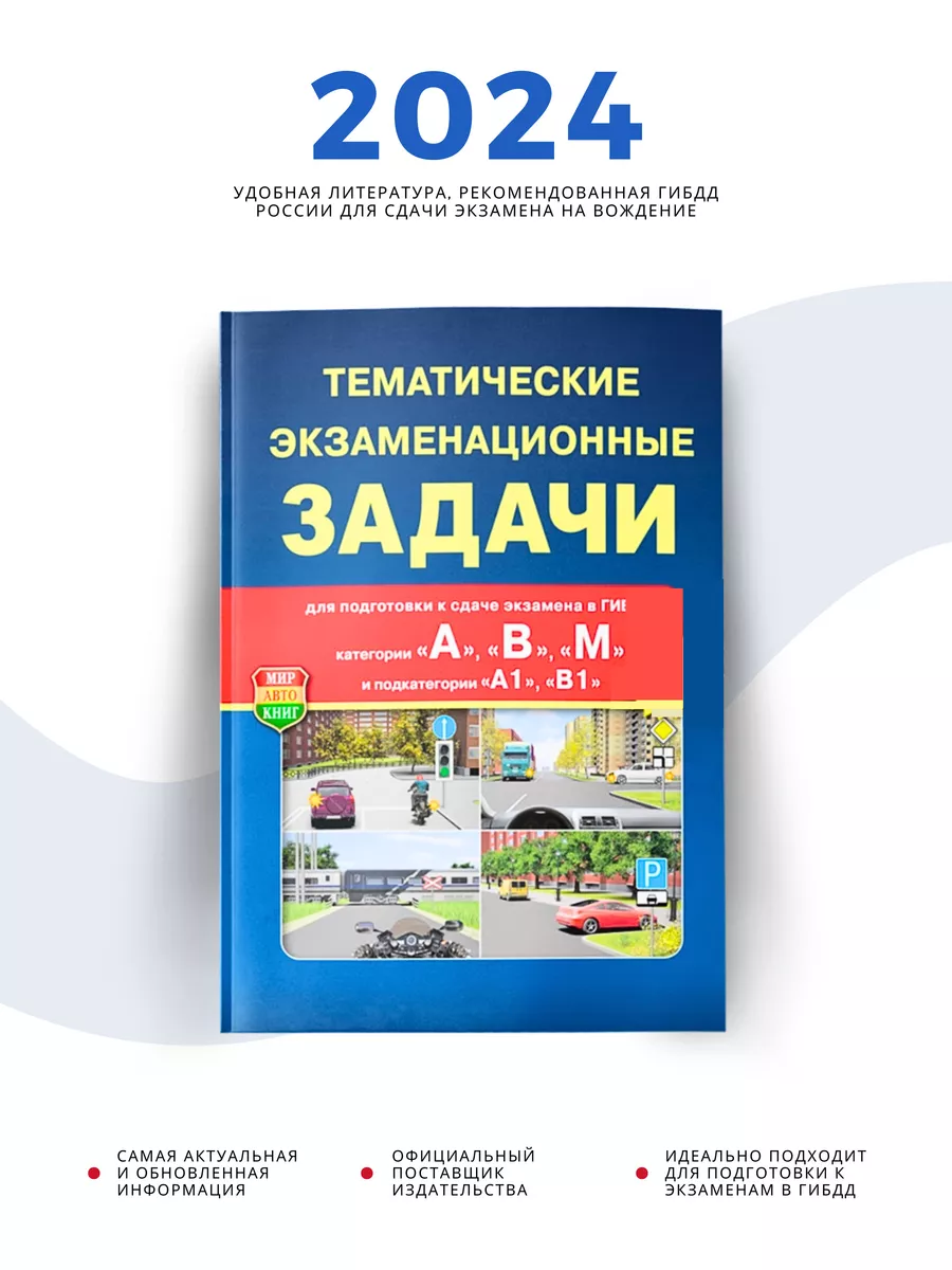 Тематические экзаменационные задачи ПДД 2024 Рецепт-Холдинг 26514431 купить  за 278 ₽ в интернет-магазине Wildberries