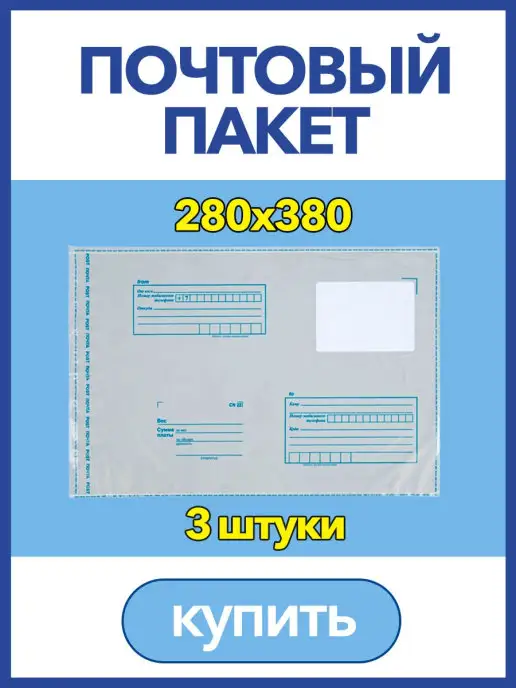 IDR Пакет для Почты России, 280 х 380мм, почтовый конверт