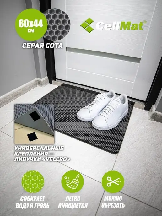 CellMat ЭВА коврик для обуви в прихожую 50х30 см, серый