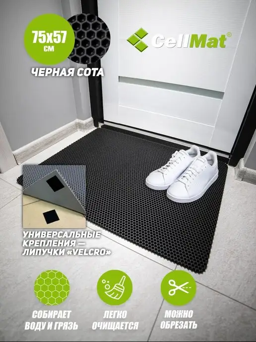 CellMat ЭВА коврик придверный в прихожую для обуви, черный