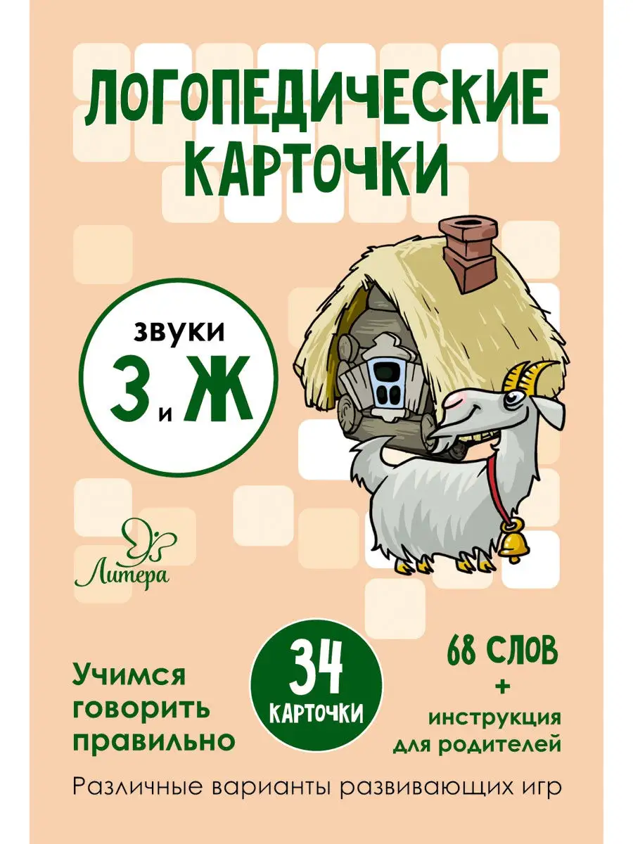 Логопедические карточки. Звуки З и Ж ИД ЛИТЕРА 26519655 купить за 276 ₽ в  интернет-магазине Wildberries