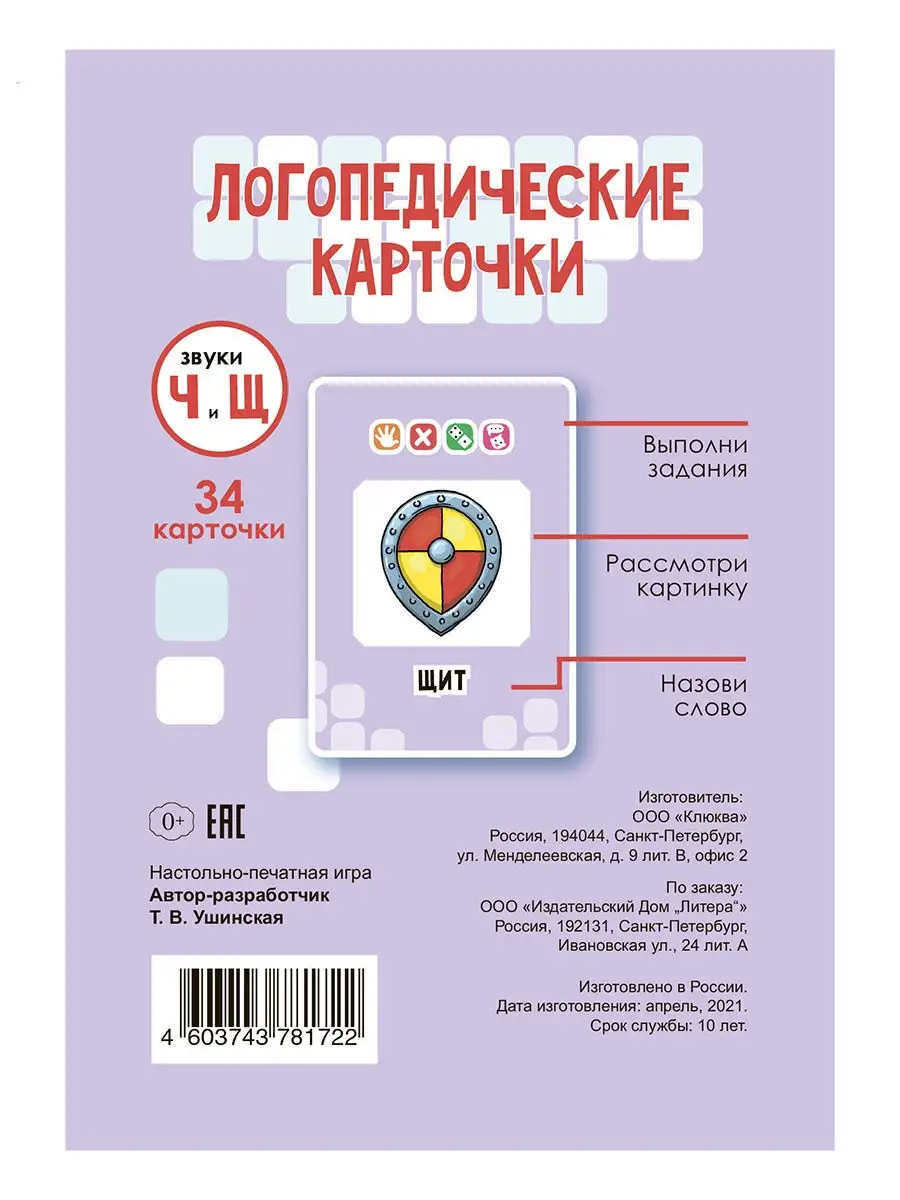 Логопедические карточки. Звуки Ч и Щ ИД ЛИТЕРА 26520125 купить за 304 ₽ в  интернет-магазине Wildberries