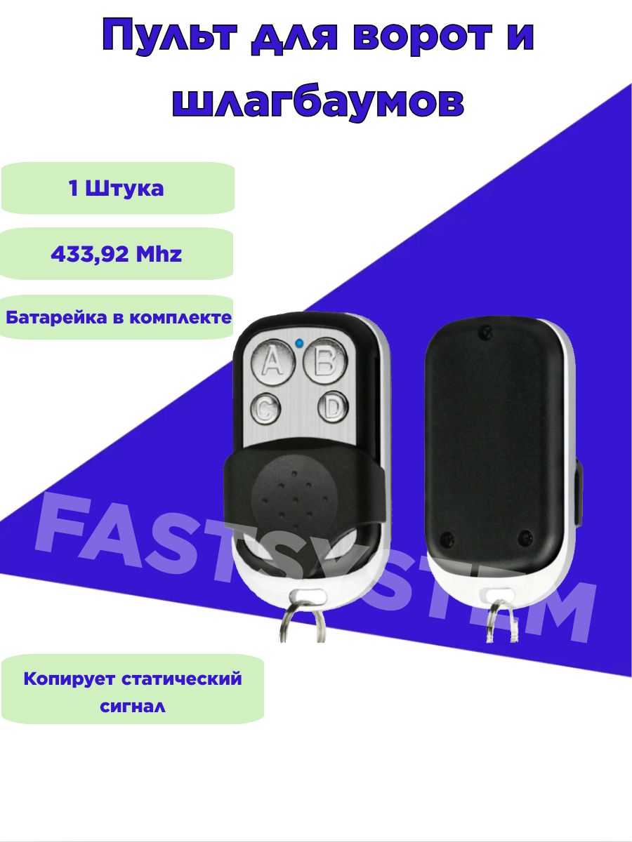 Пульт для ворот и шлагбаума 1 штука Fastsystem 26520454 купить за 270 ₽ в  интернет-магазине Wildberries