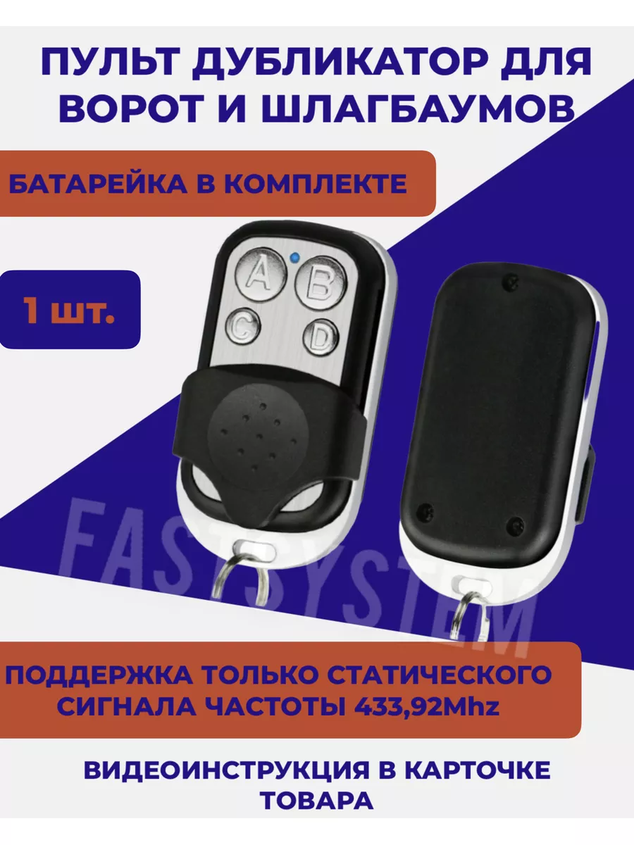 Пульт для ворот и шлагбаума 1 штука Fastsystem 26520454 купить за 270 ₽ в  интернет-магазине Wildberries