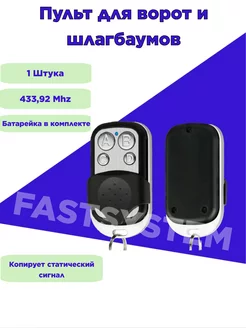 Пульт для ворот и шлагбаума 1 штука Fastsystem 26520454 купить за 255 ₽ в интернет-магазине Wildberries