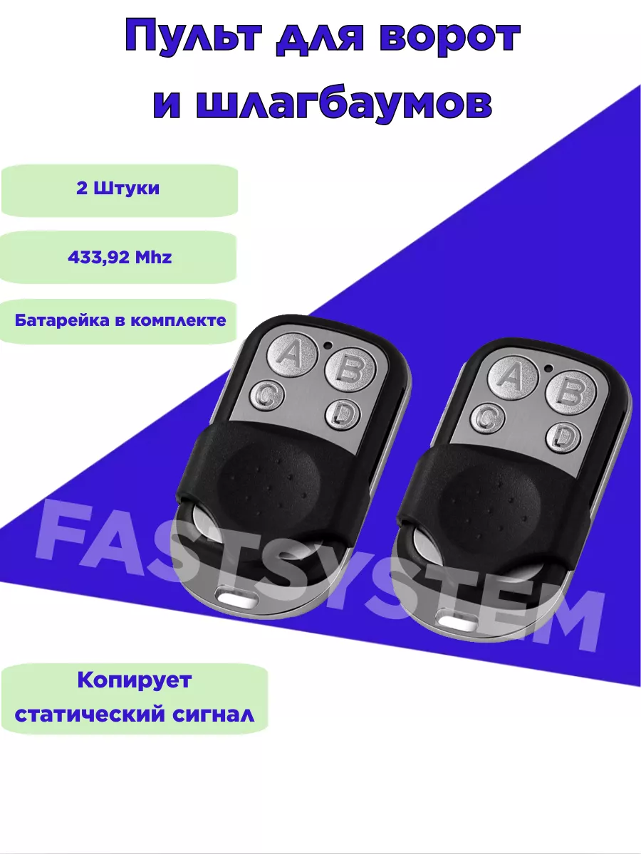 Пульт для ворот и шлагбаума 2 штуки Fastsystem 26520457 купить за 468 ₽ в  интернет-магазине Wildberries