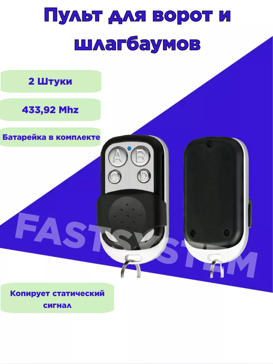 Пульт для ворот и шлагбаума 2 штуки Fastsystem 26520457 купить за 468 ₽ в  интернет-магазине Wildberries