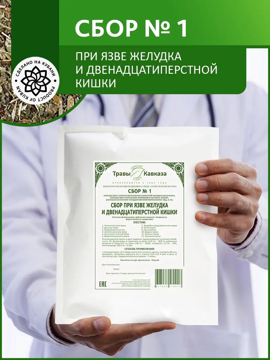 Травяной сбор № 1 При язве желудка и кишечника 200 г Травы Кавказа 26529589  купить в интернет-магазине Wildberries