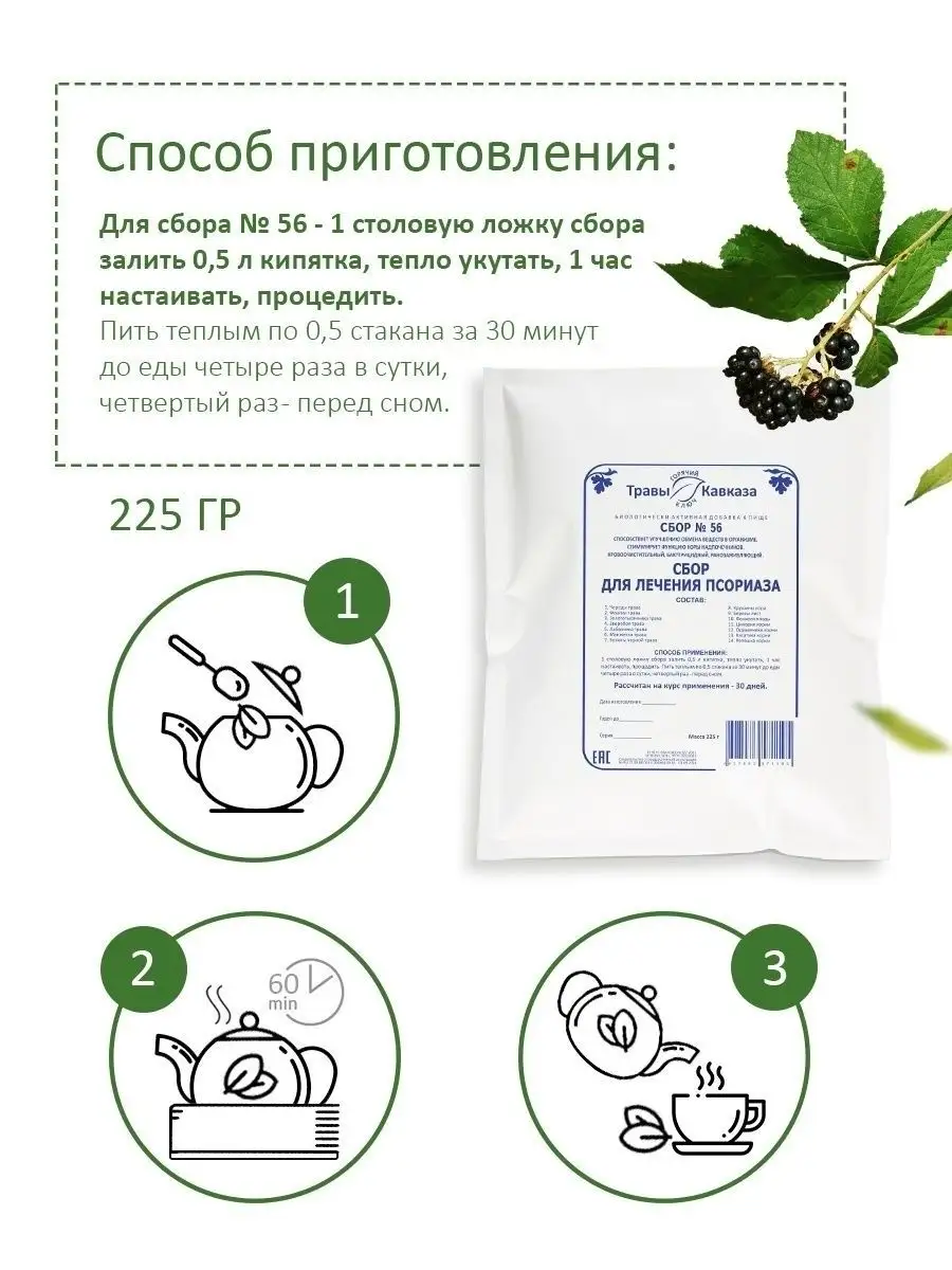 Травяной сбор № 56 чай для лечения псориаза и чистке печени Травы Кавказа  26529591 купить за 1 003 ₽ в интернет-магазине Wildberries